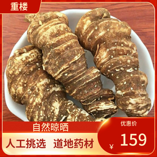 中药材 重楼片 重楼 七叶一枝花250g 蚤休滇重楼草河车人工种植