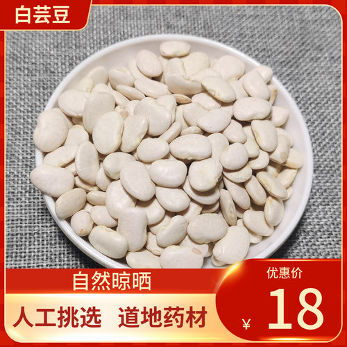 中药材杂粮 农家白芸豆 大川扁豆 白芸豆 500g克