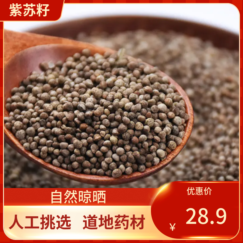 紫苏籽苏子鸟食非野生中药材