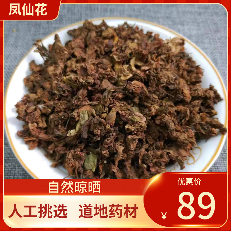 中药材 红凤仙花500g指甲花中草药凤仙花干金凤花海莲花新货