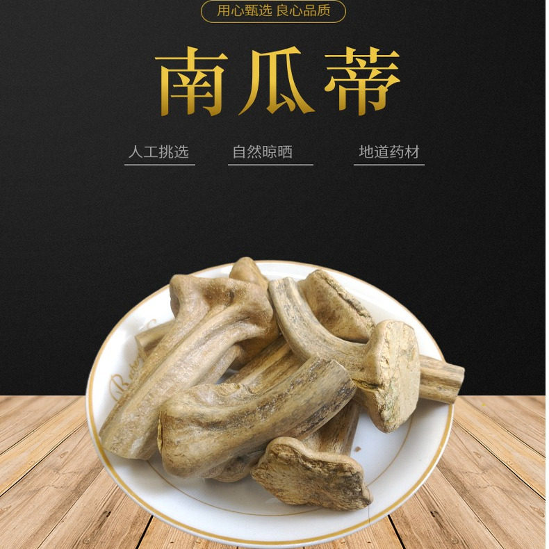中药材 南瓜蒂500g 老南瓜蒂 南瓜头把 南瓜帝 新鲜干货
