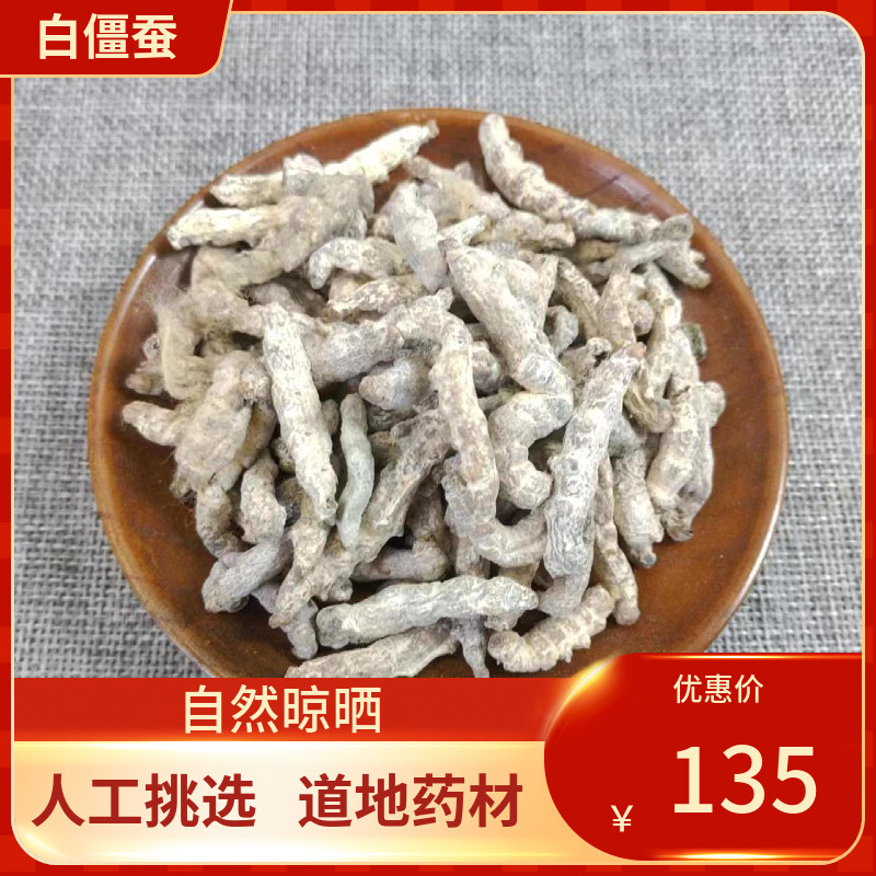 中药材人工挑选 白僵蚕 白僵虫 保证真品500g 包邮 天虫