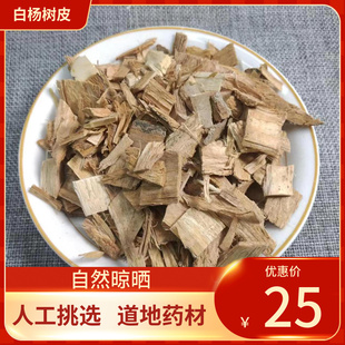 中药材 杨树皮 500g 白杨树皮 杨树皮 白杨皮中草药