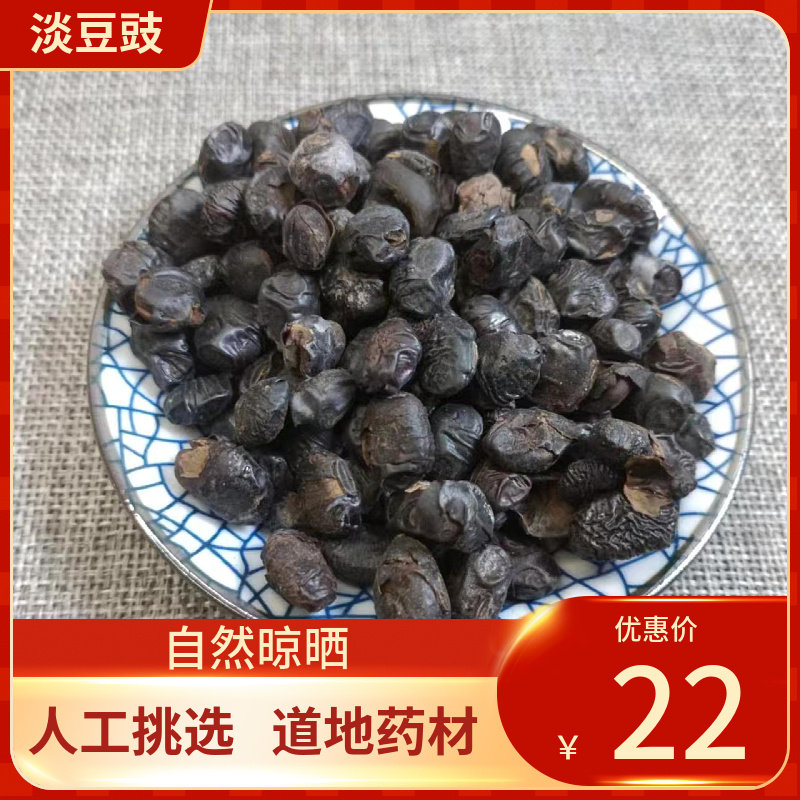 中药材 豆豉500g 淡豆豉 豆鼓干  淡豆瓣无盐中草药