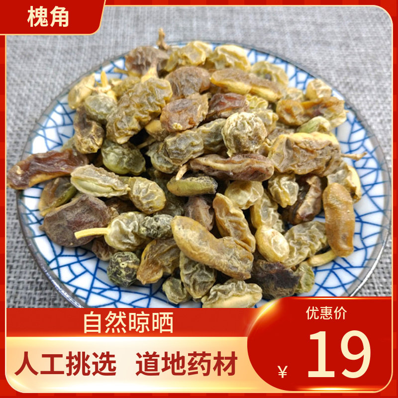 中药材 槐角 槐实 500g 槐角 槐角泡茶槐角豆新鲜干货