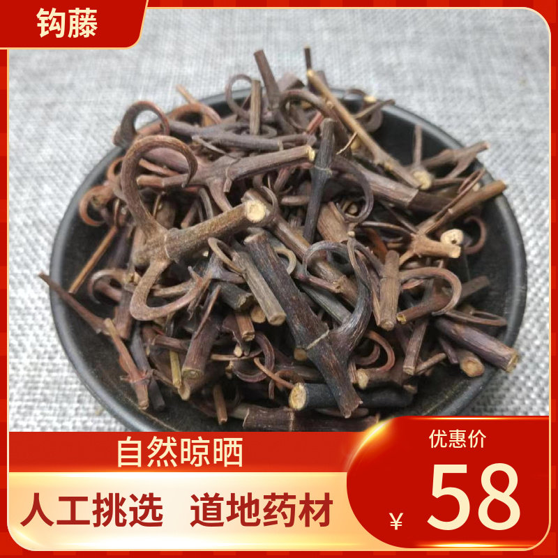 中药材 甄选钩藤 钩滕茶 500g包邮 双钩丁根 挂钩率高新鲜干货