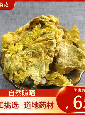 中药材  黄葵花 黄蜀葵花 500g 黄属葵花 紫罗兰 新鲜干货
