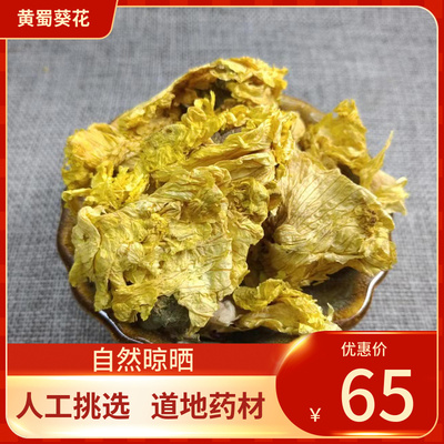 中药材  黄葵花 黄蜀葵花 500g 黄属葵花 紫罗兰 新鲜干货
