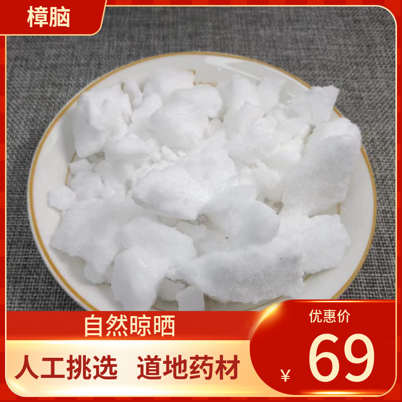 中药材 樟脑块 500g樟脑 樟脑粉防霉防蛀防虫除味家用风暴瓶用