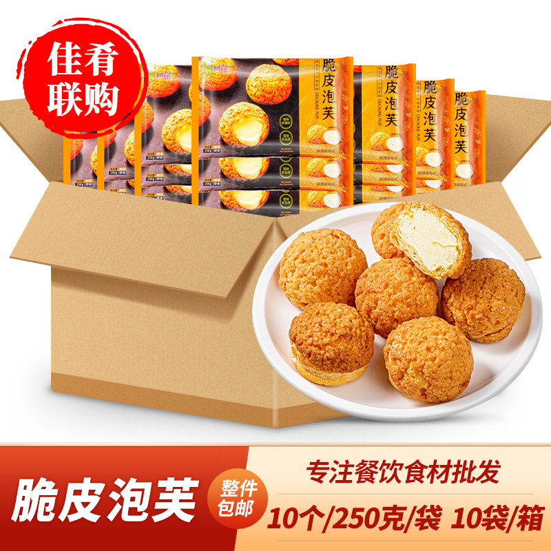 整箱阿诺脆皮泡芙250g冷冻甜品小吃网红冰激凌蛋糕宴席点心早餐