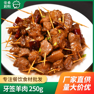 牙签羊肉250克全佳湘菜小炒酒店饭店餐厅餐饮特色半成品冷冻食材