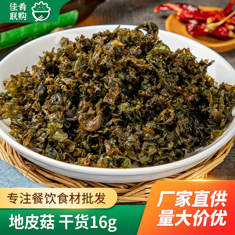地皮菇16g独一厨地木耳雷公菌酒店饭店江西地衣菜地皮菜干货免洗