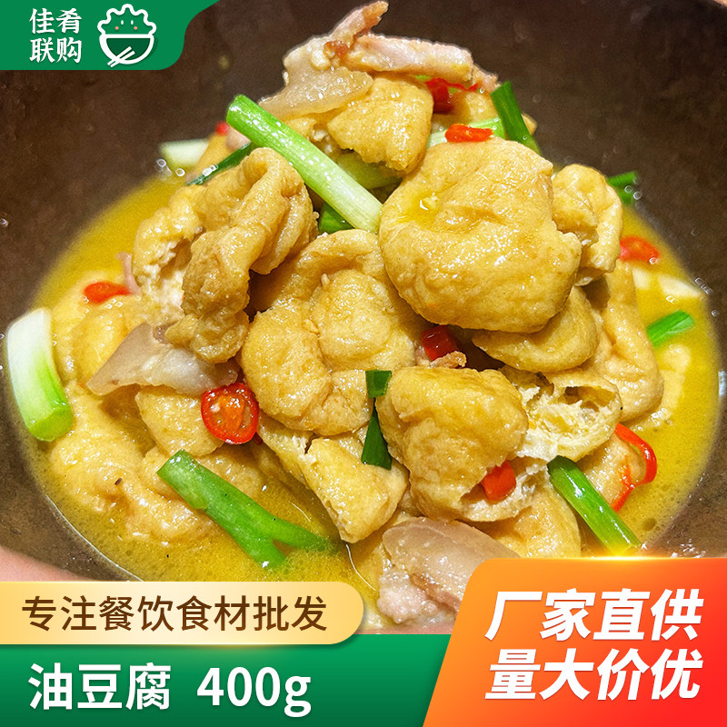 油豆腐400g湖南特产豆制品油炸豆泡酒店饭店半成品炒菜火锅食材