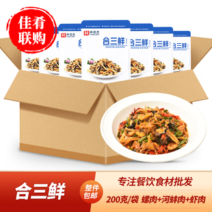 整箱林结巴合三鲜200g螺肉河蚌小虾酒店饭店宴席炒菜半成品河三鲜