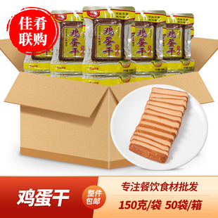 整箱伊好鸡蛋干150g酒店饭店餐饮凉菜火锅小炒商用半成品食材