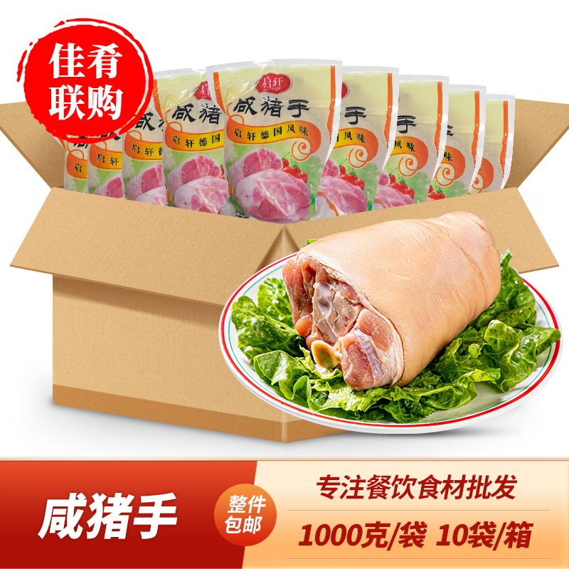 整箱启轩咸猪手1kg整只猪肘德国风味猪蹄膀酒店半成品食材招牌菜