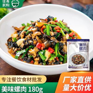 林结巴美味螺肉180g螺蛳肉去壳酒店饭店干锅小炒夜宵半成品食材