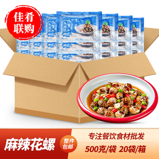 整箱20袋麻辣花螺500g藤椒香辣海鲜海螺肉香螺小吃凉菜餐饮预制菜