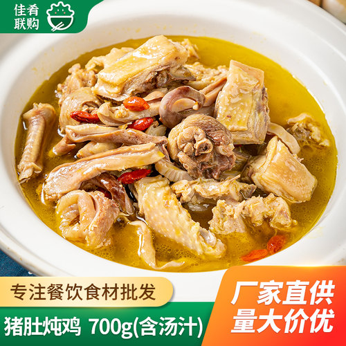 肴之林猪肚炖鸡700g酒店饭店餐饮商用特色煲汤半成品食材预制菜 - 封面