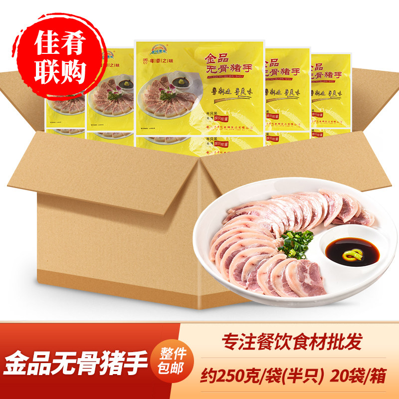 整箱金品无骨猪手250g白切猪手粤菜掏骨猪肘子特色凉菜半成品商用