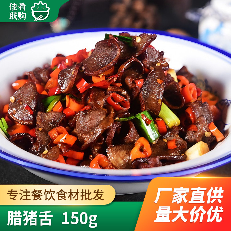 腊猪舌烟熏腊猪舌头猪口条酒店饭店湖南腊味湘菜宴席半成品菜食材