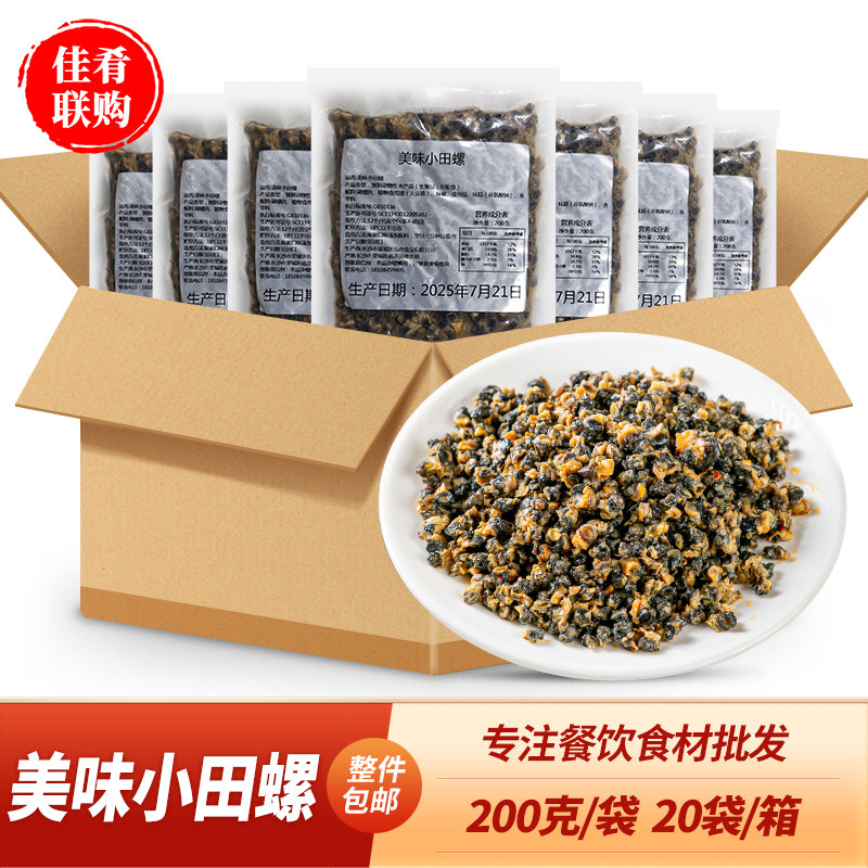 美味小田螺200g卤味螺肉泥螺酒店饭店餐饮特色半成品食材快餐炒菜