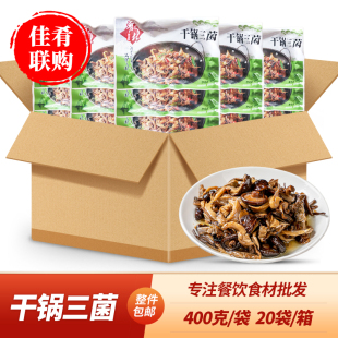 整箱肴之林干锅三菌400g香菇平菇鹿茸菇酒店饭店餐饮宴席半成品菜