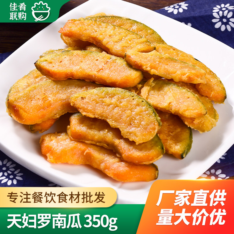 二分钱天妇罗南瓜350g酒店宴席点心油炸南瓜片快餐炸锅特色小吃