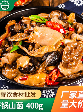 干锅山菌酒店宴席半成品湘菜小炒杏鲍菇金钱菇秀珍菇羊肚耳鹿茸菇
