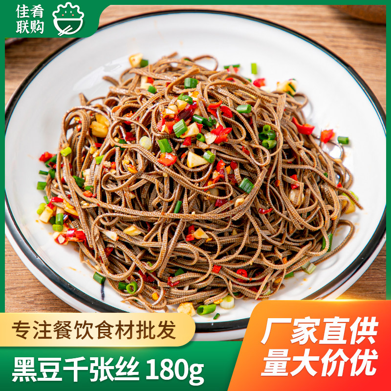 黑豆千张丝180g凉拌黑豆丝千张丝豆皮丝豆腐丝酒店特色半成品凉菜