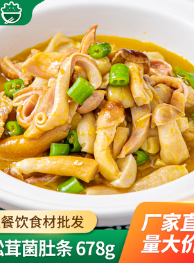 赤松茸菌肚条678g猪肚肚丝肚尖特色酒店饭店干锅半成品菜商用食材