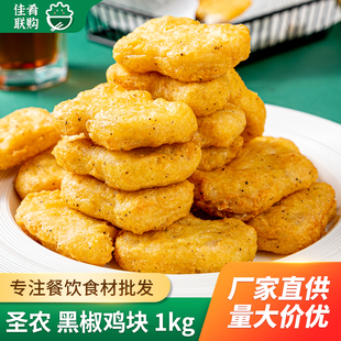 美厨鸡块1kg圣农原味黑椒味快餐黄金上校鸡块炸鸡半成品油炸小吃