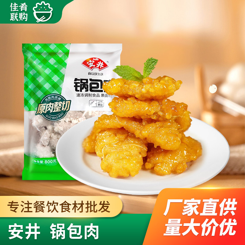 安井锅包肉800g油炸小吃酒店点心快餐东北特色菜糖醋里脊成品食材