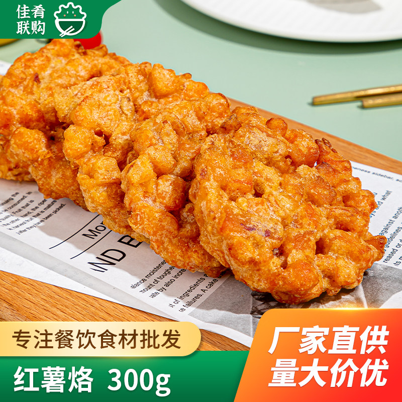 红薯烙300g二分钱红薯烙饼油炸小吃酒店点心早餐半成品食材红薯饼