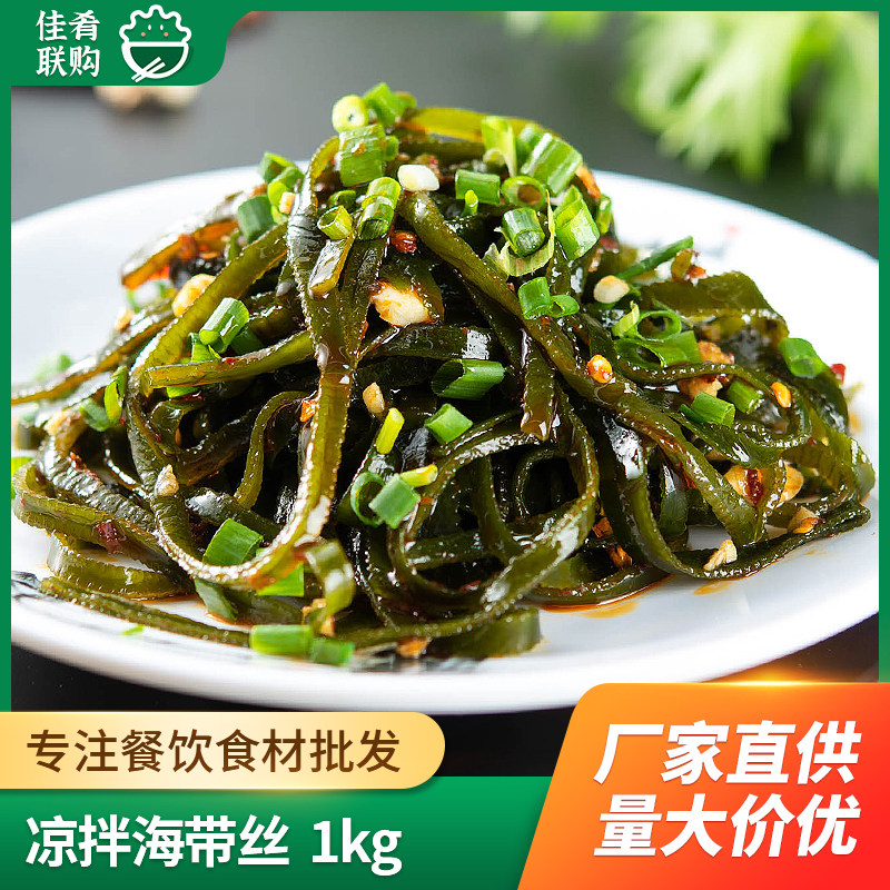 凉拌海带丝酒店饭店餐饮用特色半成品凉菜开袋即食素菜冷菜冷盘