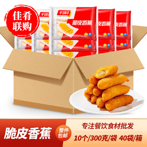 千味央厨脆皮香蕉油炸小吃点心