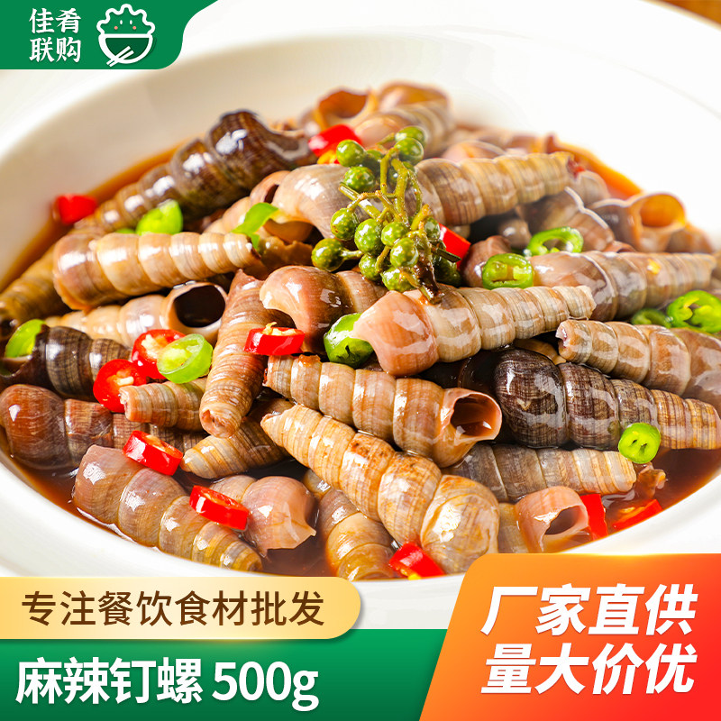 茗小厨麻辣钉螺500g螺肉酒店夜宵海鲜餐饮半成品凉菜熟食快餐小吃