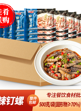 整箱麻辣钉螺螺肉酒店夜宵海鲜餐饮半成品凉菜熟食快餐小吃茗小厨
