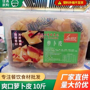 湖南萝卜皮干整箱10斤酸辣爽口开胃凉菜酒店饭店宴席餐饮凉拌商用