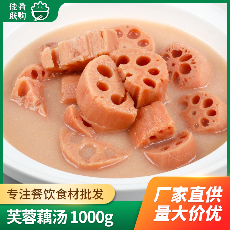 芙蓉藕汤半成品食材宴席预制菜