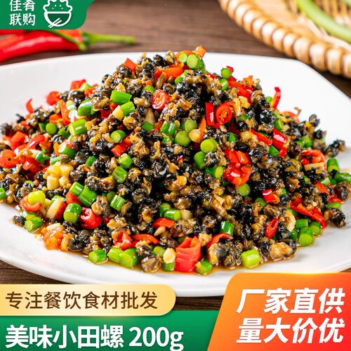 美味小田螺螺蛳肉石螺湘菜小炒