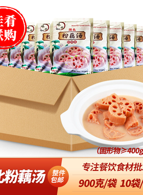 味丛湖北粉藕汤900g加热即食煲汤酒店饭店宴席商用半成品食材莲藕