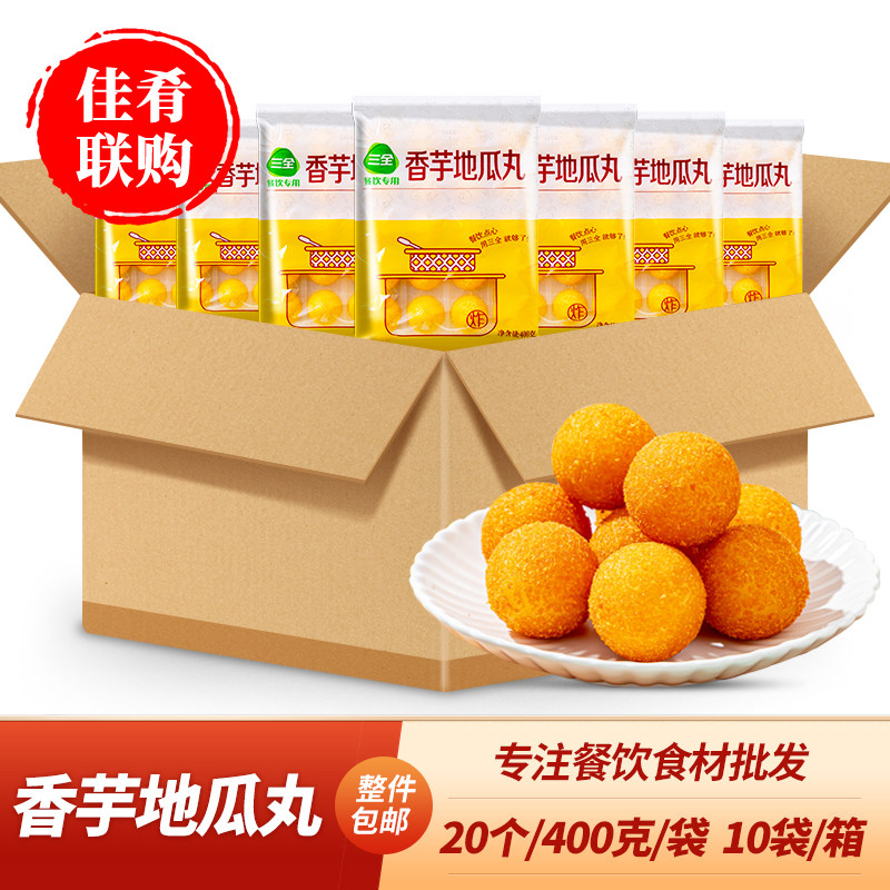 三全香芋地瓜丸400g20袋油炸小吃紫薯球酒店饭店餐饮快餐商用点心