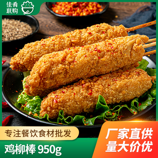 过师傅鸡柳棒950g快餐烧烤油炸网红小吃棒棒鸡商用鸡肉串半成品