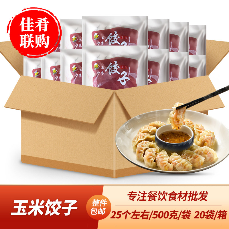 光头佬玉米饺子500g20袋猪肉早餐酒店夜宵小吃水饺蒸饺薄皮水晶饺
