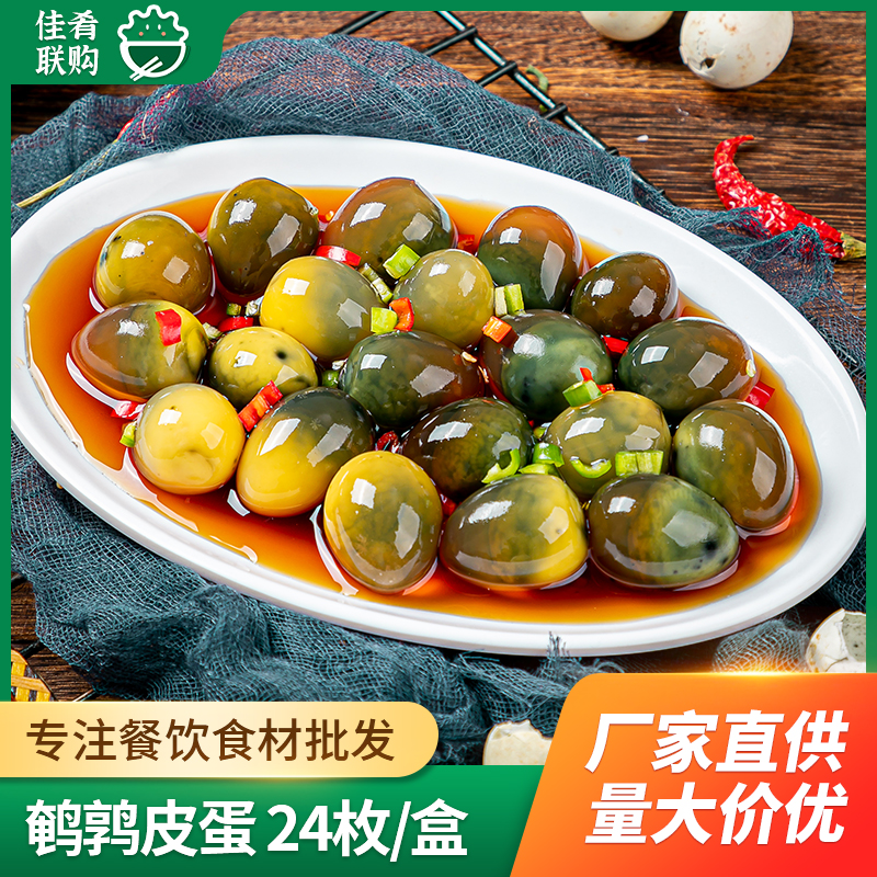凉拌小皮蛋24枚酒店餐饮特色半成品凉拌皮蛋凉菜食材松花鹌鹑皮蛋