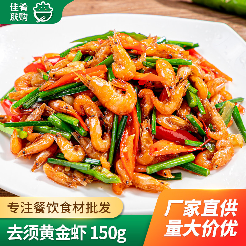 肴之林黄金虾150g酒店湘菜小炒虾米河虾餐饮商用特色半成品食材