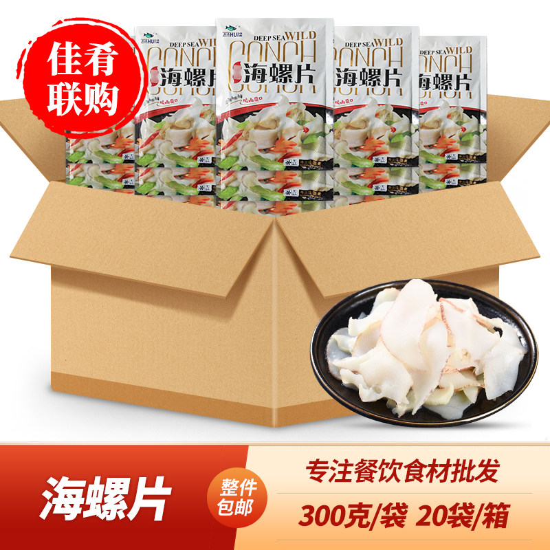 整箱海螺片300g佳晖酒店宴席饭店餐饮商用半成品食材海鲜免切螺肉