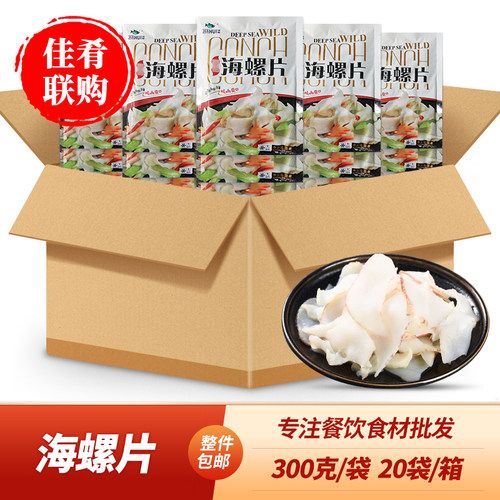 箱装海螺片300g佳晖酒店宴席