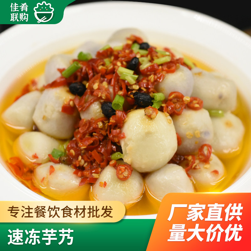 粮安天下速冻芋艿500g迷你小芋头仔酒店半成品宴席蒸菜干锅食材
